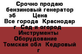 Срочно продаю бензиновый генератор эб 6500 › Цена ­ 32 000 - Все города, Краснодар г. Сад и огород » Инструменты. Оборудование   . Томская обл.,Кедровый г.